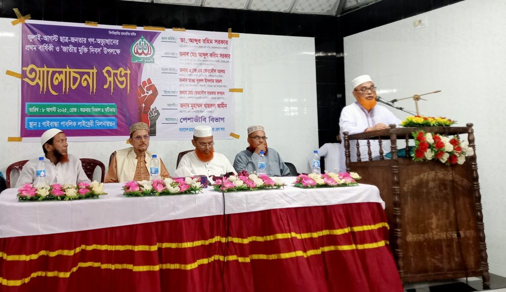 গাইবান্ধায় জাতীয় মুক্তি দিবস ও গণঅভ্যুত্থানের প্রথম বার্ষিকী উপলক্ষে আলোচনা সভা অনুষ্ঠিত