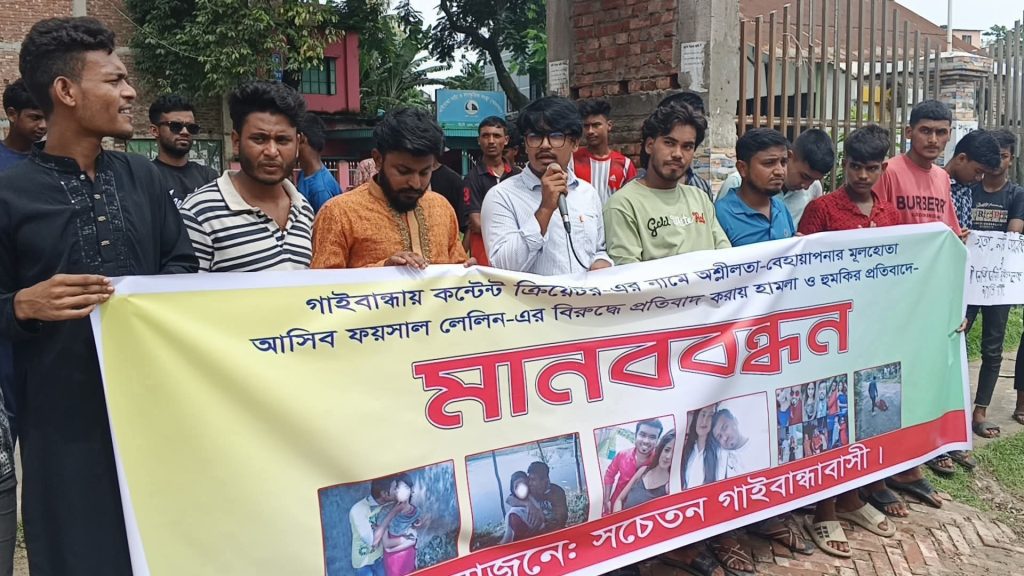 গাইবান্ধায় কনটেন্ট ক্রিয়েটরের বিরুদ্ধে মানববন্ধন, অশ্লীলতা, বেহায়াপনা এবং সামাজিক অবক্ষয়ের অভিযোগ