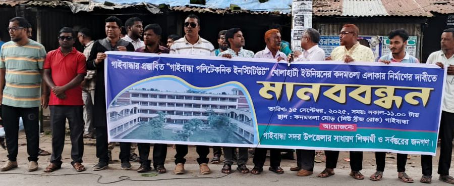 গাইবান্ধার খোলাহাটীতে পলিটেকনিক ইনস্টিটিউট স্থাপনের দাবীতে মানববন্ধন স্মারকলিপি প্রদান