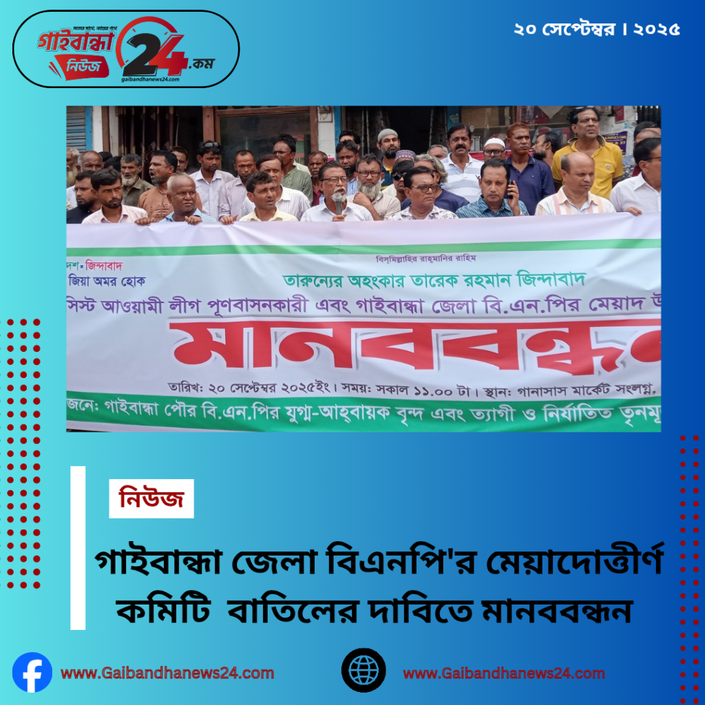 গাইবান্ধা জেলা বিএনপির মেয়াদ উত্তীর্ণ কমিটি বাতিলের দাবিতে মানববন্ধন