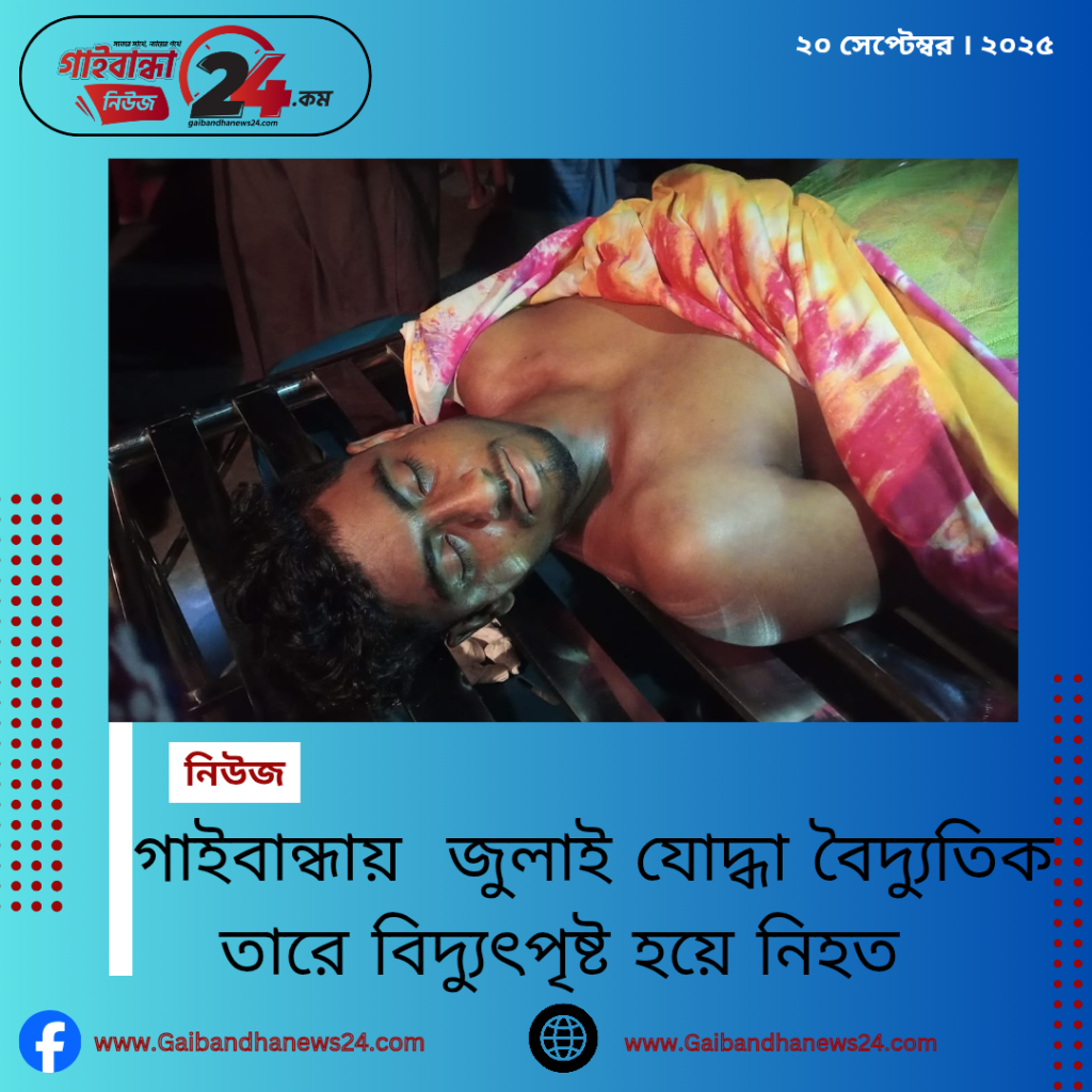 গাইবান্ধায় জুলাই যোদ্ধা বৈদ্যুতিক তারে বিদ্যুৎপৃষ্ট হয়ে নিহত