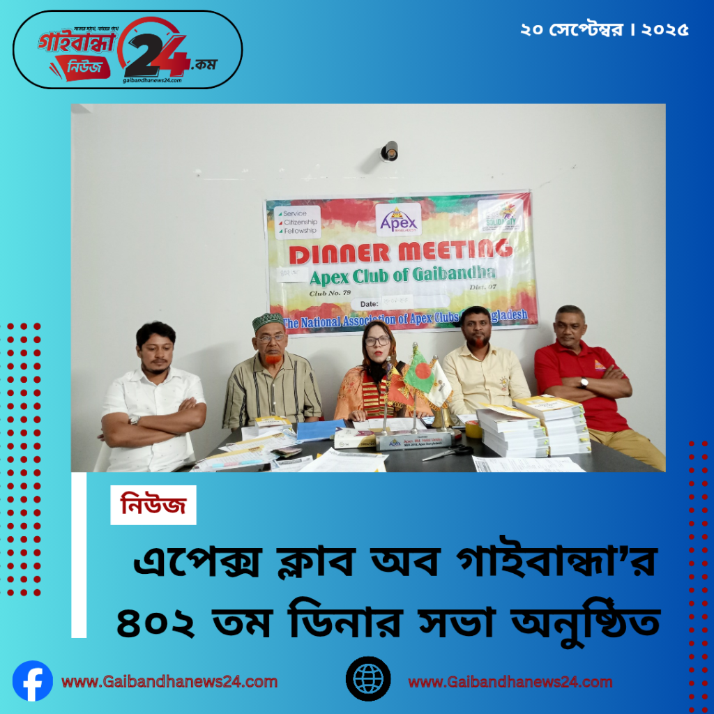 এপেক্স ক্লাব অব গাইবান্ধা’র ৪০২ তম ডিনার সভা অনুষ্ঠিত
