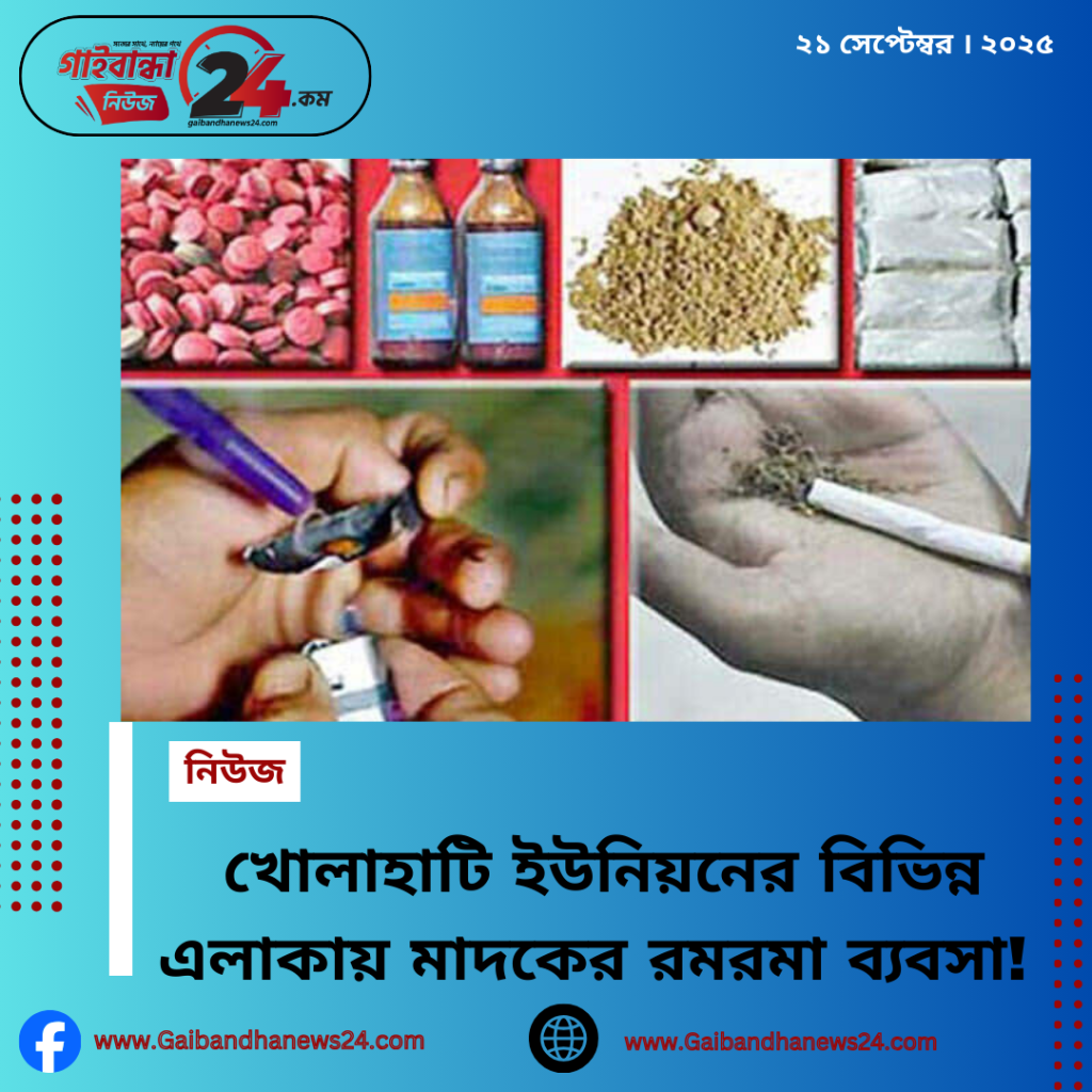 খোলাহাটি ইউনিয়নের বিভিন্ন এলাকায় মাদকের রমরমা ব্যবসা — প্রশাসনের রহস্যজনক নীরবতা!