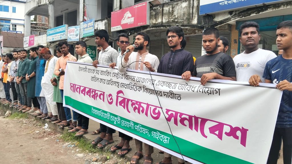 ইসলামী ব্যাংকে অবৈধ কোটা ভিত্তিক নিয়োগ বাতিল ও মেধাভিত্তিক নিয়োগের দাবীতে মানববন্ধন
