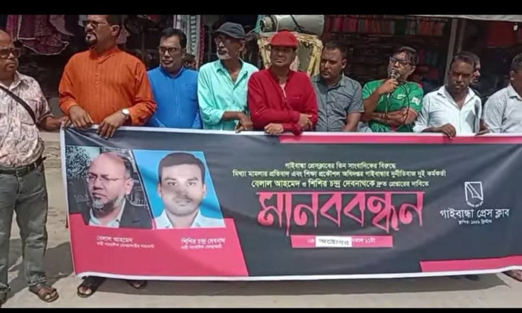 গাইবান্ধা শিক্ষা পকৌশল অধিদপ্তরের দুই কর্মকর্তা গ্রেফতার ও বরখাস্তের দাবিতে গাইবান্ধা প্রেসক্লাবের মানববন্ধন