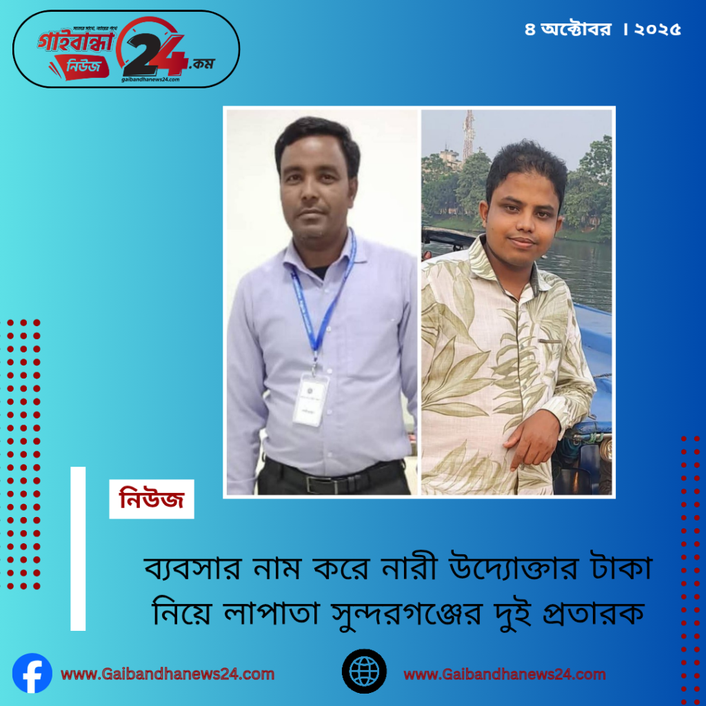 ব্যবসার নাম করে নারী উদ্যোক্তার দেড় লাখ টাকা নিয়ে লাপাত্তা সুন্দরগঞ্জের দুই প্রতারক