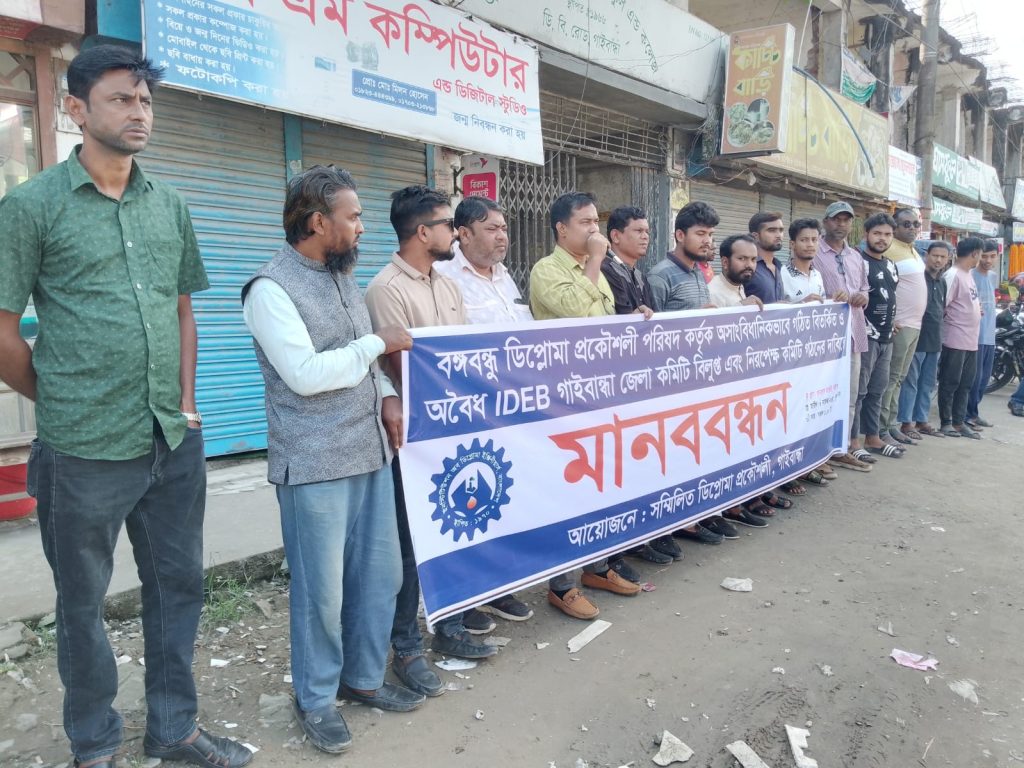 গাইবান্ধায় অবৈধ ও বিতর্কিত আইডিইবি জেলা কমিটি বিলুপ্তি ও নিরপেক্ষ  কমিটি গঠনের দাবিতে মানববন্ধন